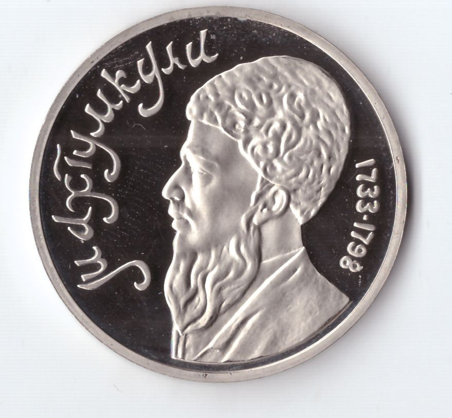 1 рубль 1991 года Махтумкули PROOF (Монета) - купить в интернет ...