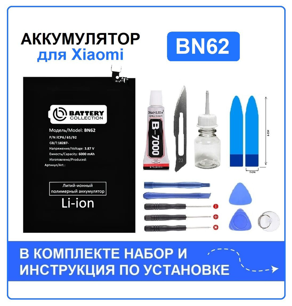 Аккумулятор для Xiaomi Poco M3 /Redmi 9T (BN62) Battery Collection  (Премиум) + набор для установки - купить с доставкой по выгодным ценам в  интернет-магазине OZON (729739930)