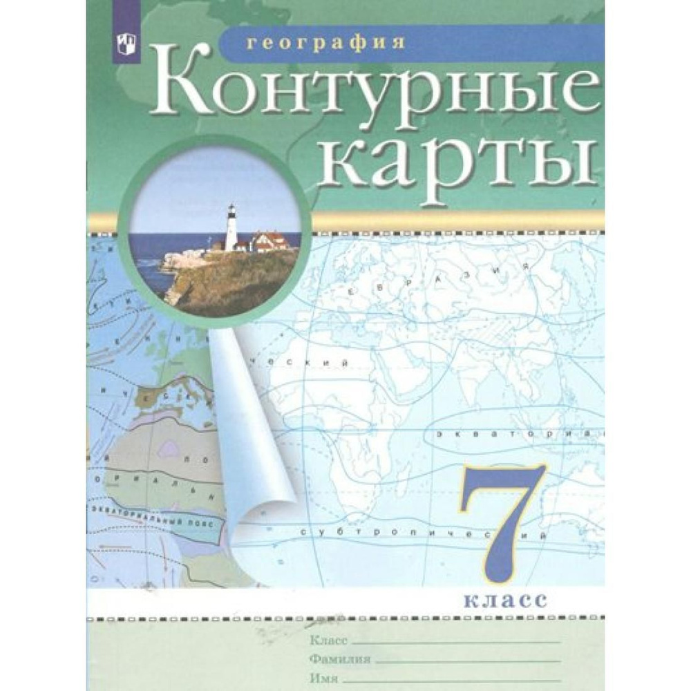 География. 7 класс. Контурные карты. Контурная карта. Просвещение. Пособие  для школы - купить с доставкой по выгодным ценам в интернет-магазине OZON  (791068350)