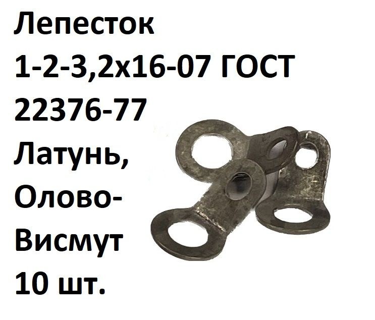 Лепесток 1-2-3,2х16-07 ГОСТ 22376-77 - купить по выгодной цене в ...