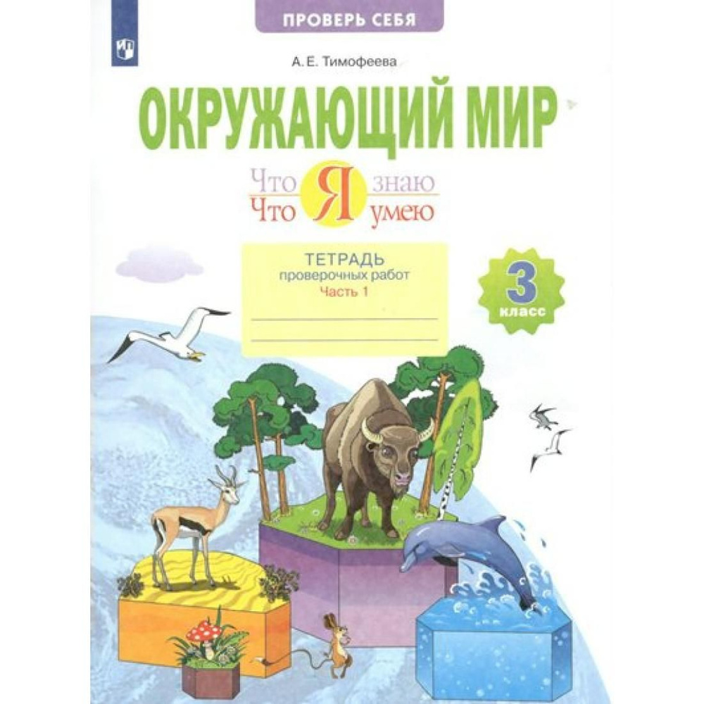 Окружающий мир. 3 класс. Тетрадь проверочных работ. Что я знаю. Что я умею.  Часть 1. Проверочные работы. Тимофеева А.Е. Просвещение