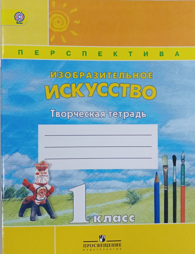 1 класс. Изобразительное искусство Творческая тетрадь | Шпикалова Тамара Яковлевна, Щирова Александра #1