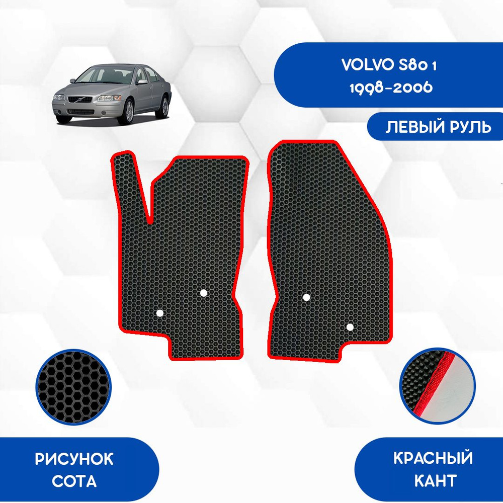 Коврики в салон автомобиля SaVakS Volvo S80 1 1998-2006 С левым рулем, цвет  красный, черный - купить по выгодной цене в интернет-магазине OZON  (793534039)