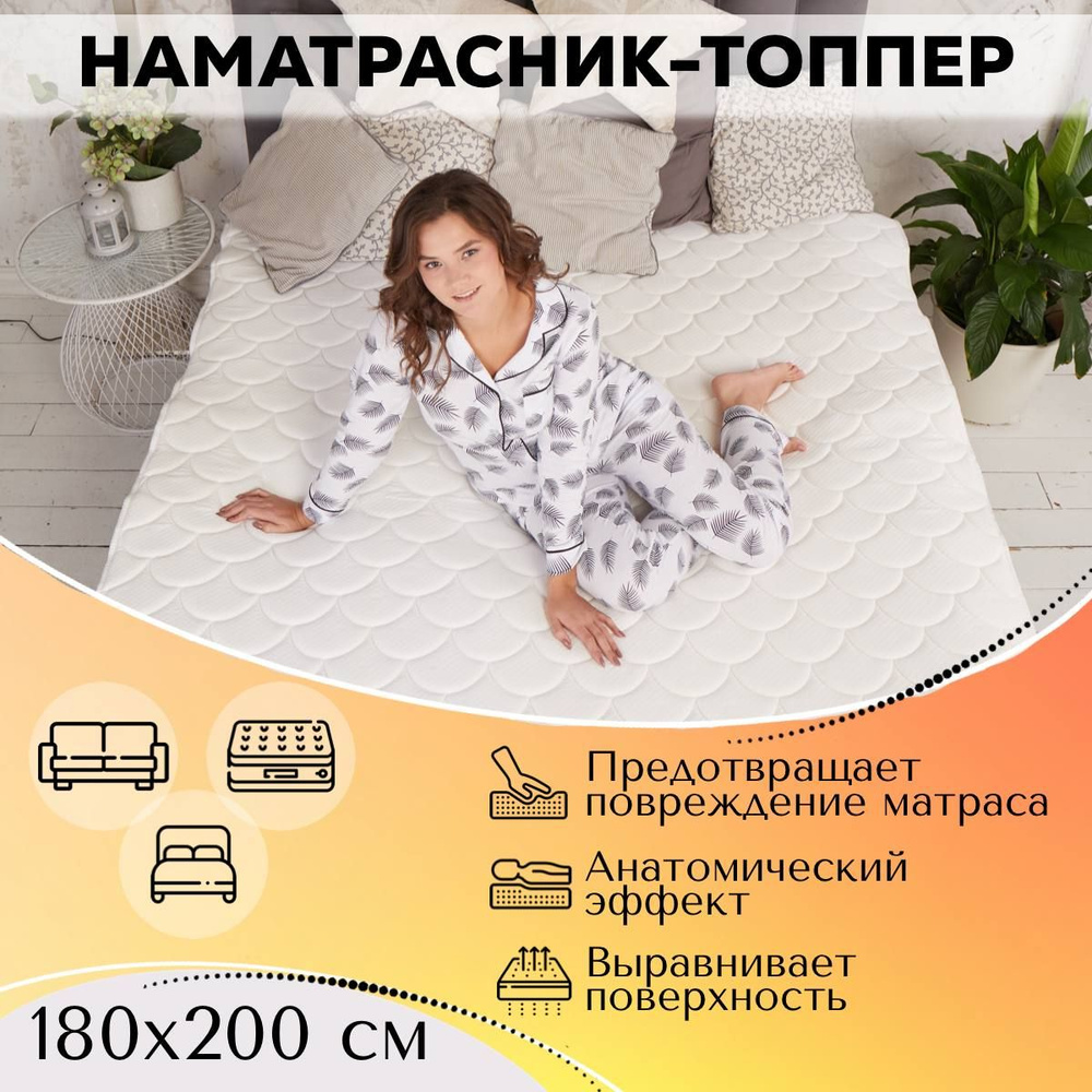 Наматрасник 180 на 200