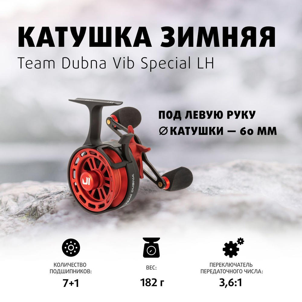 Катушка Зимняя Team Dubna Vib Special LH #1