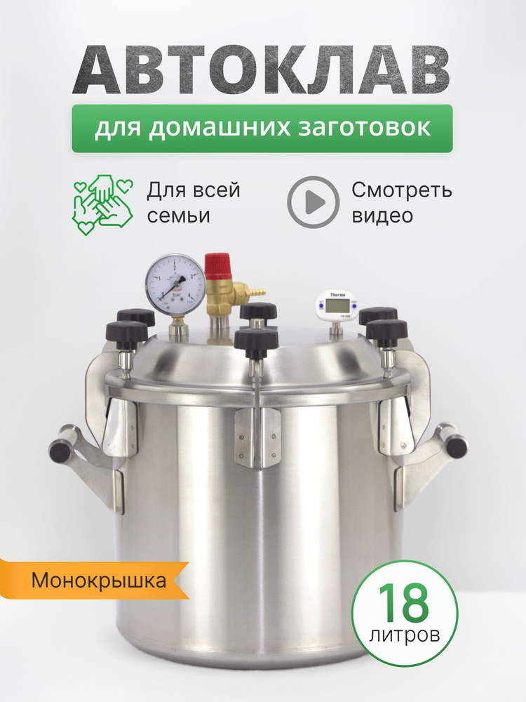 Автоклав "Заготовщик Лайт" 18 л. - купить с доставкой по выгодным ценам ...