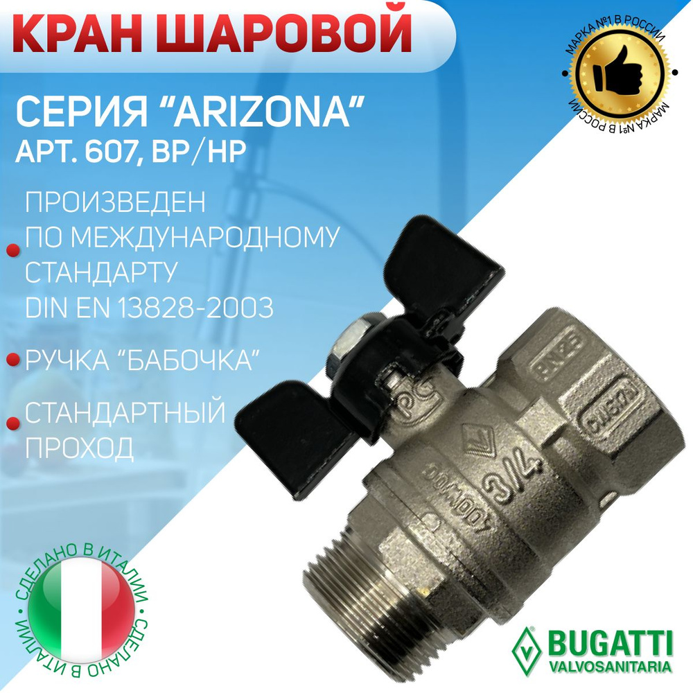 BUGATTI Кран шаровой, ВP/НР, ручка - бабочка, арт.607, 3/4" #1