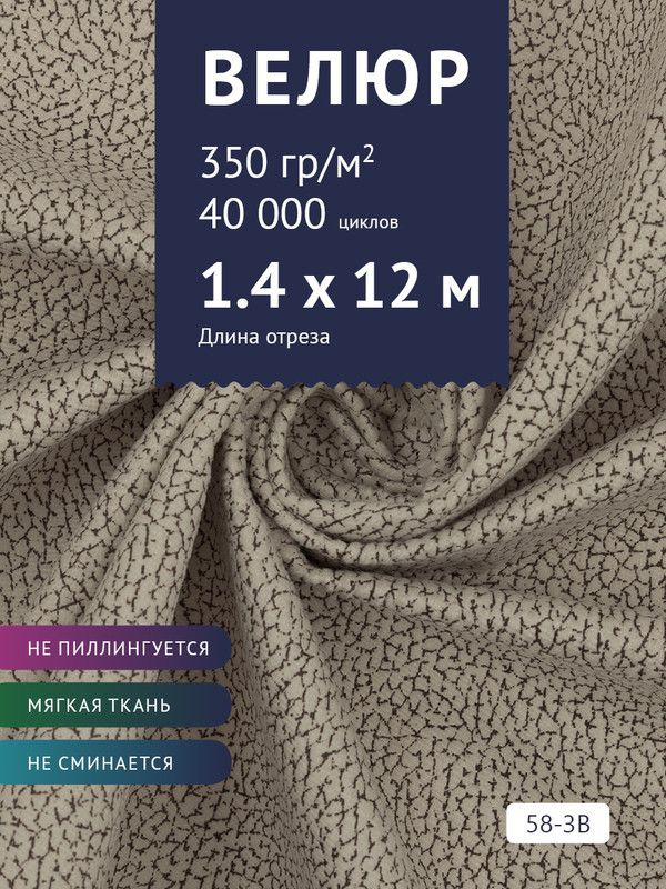 Ткань мебельная Велюр, модель Рояль, Принт на бежевой основе (58-3B), отрез - 12 м (ткань для шитья, #1