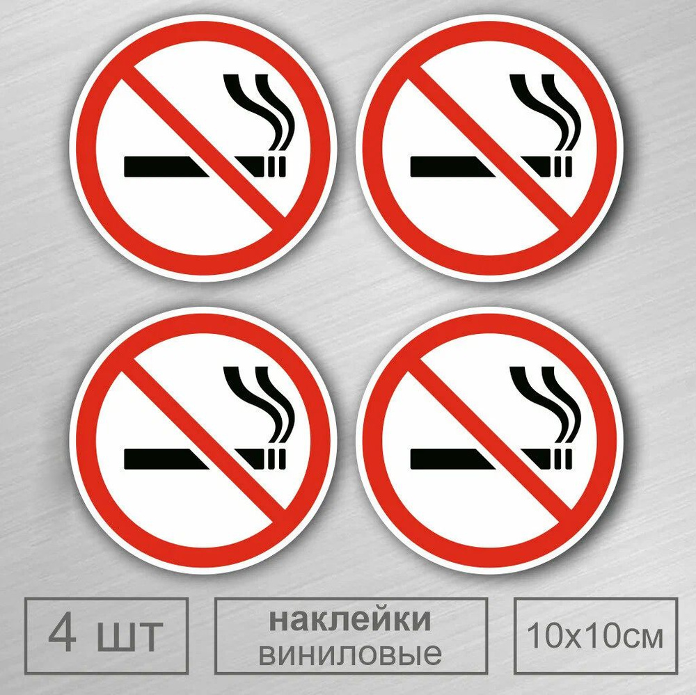 Знак курение запрещено  D-10 см. 4 шт. #1
