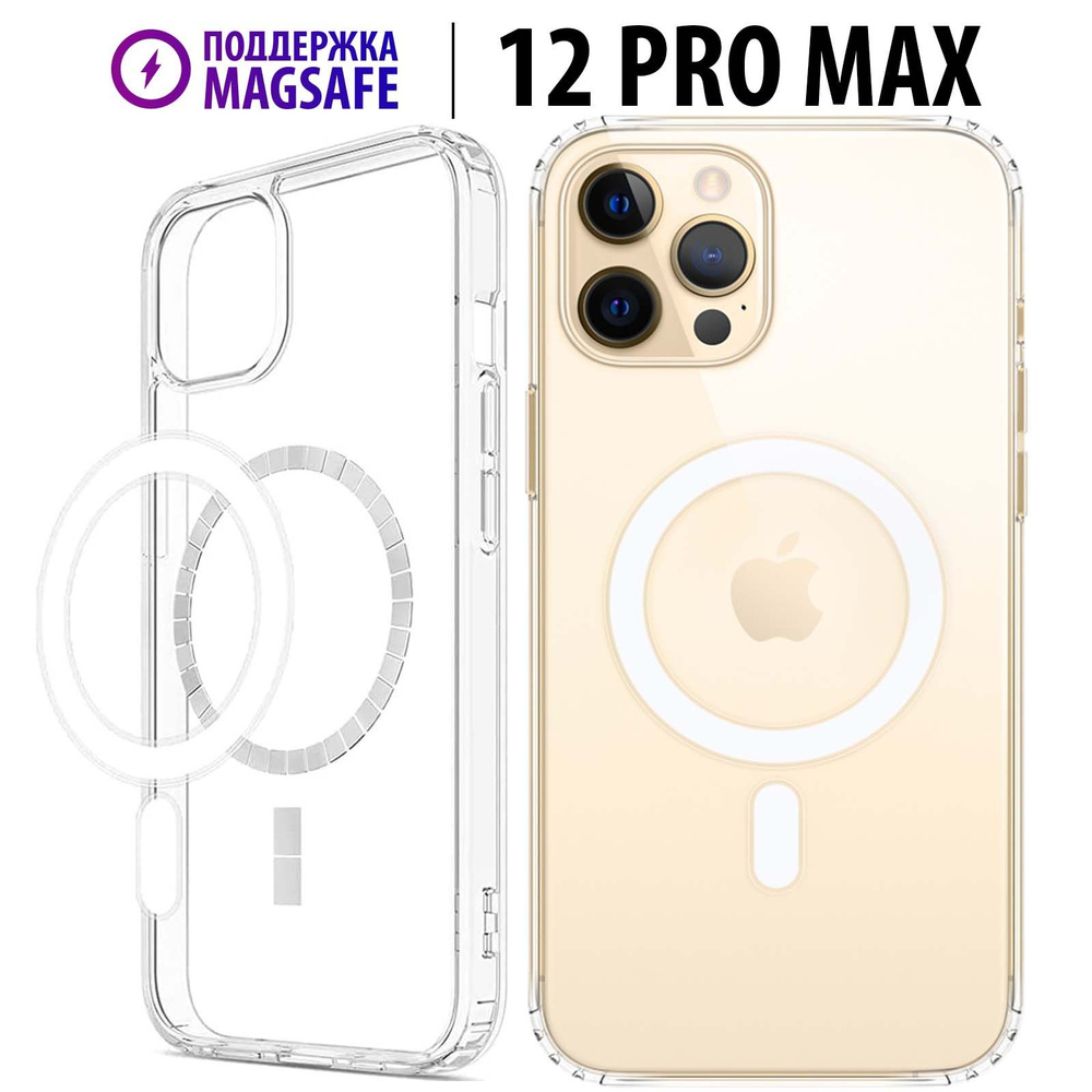 Чехол Luckroute для iPhone 12 Pro Max с поддержкой MagSafe для использования  магнитных аксессуаров, противоударный, прозрачный - купить с доставкой по  выгодным ценам в интернет-магазине OZON (738083298)