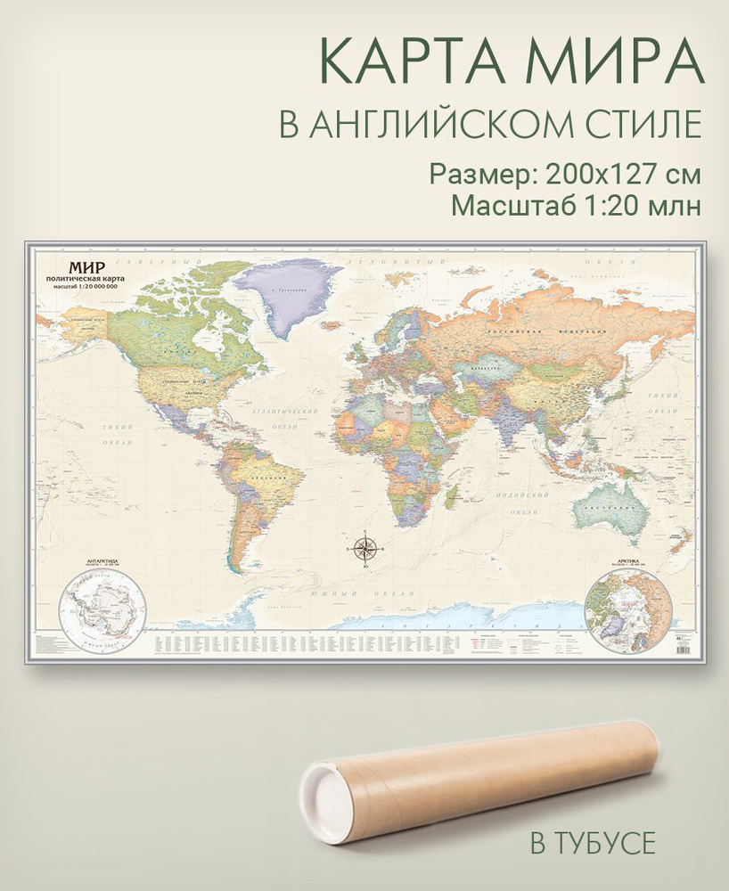 Настенная карта мира в английском стиле 200х127 см в тубусе, политическая,  матовая ламинация, для дома, офиса, школы, 