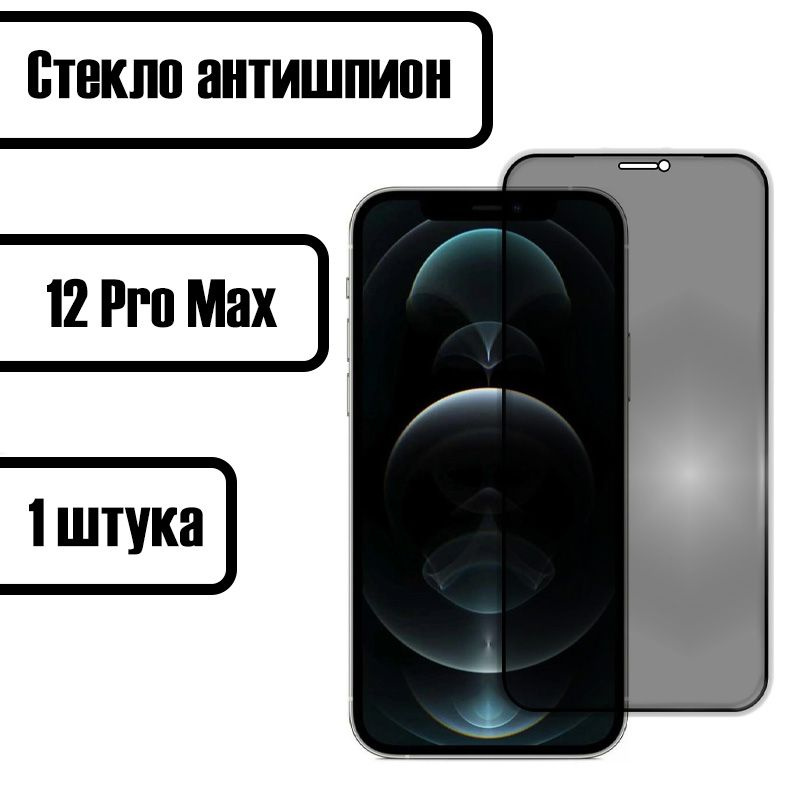 Защитное стекло антишпион для iPhone 12 Pro Max (Айфон 12 Про Макс)  #1