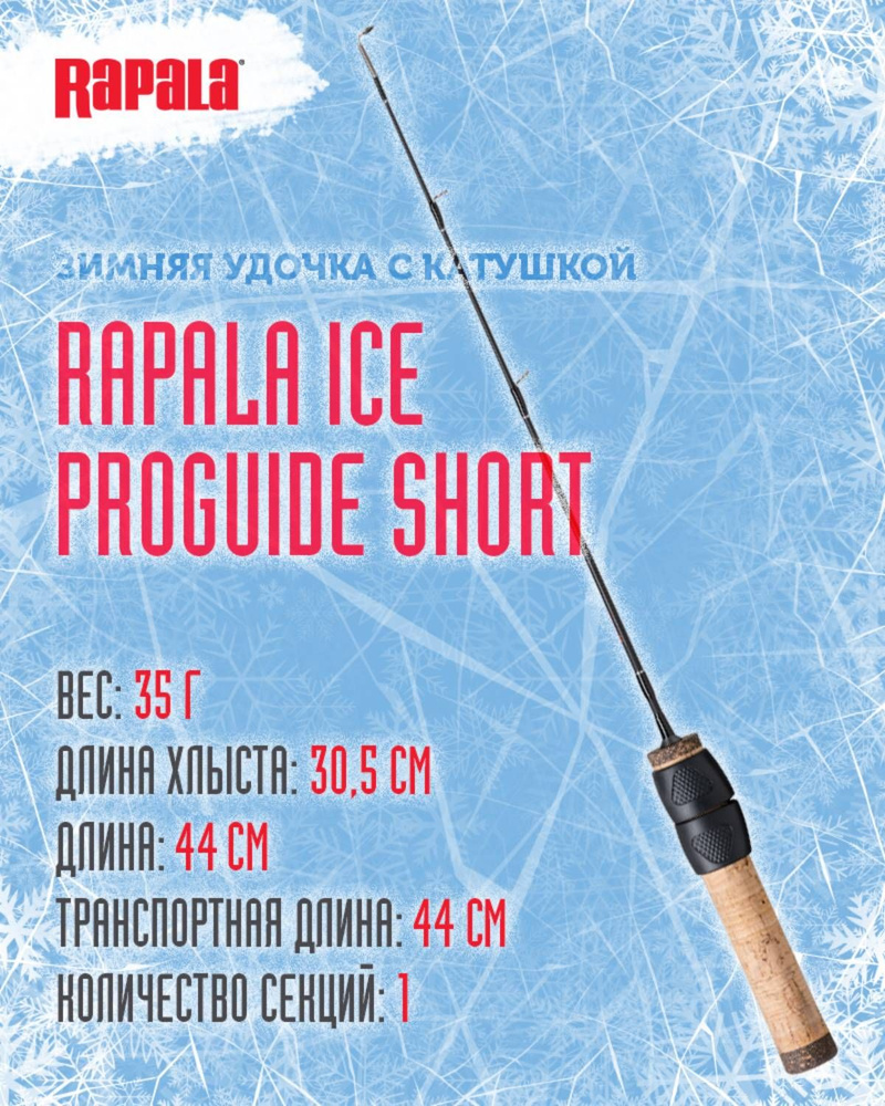 Зимняя удочка для рыбалки, RAPALA Ice ProGuide Short 44 см, зимняя рыбалка