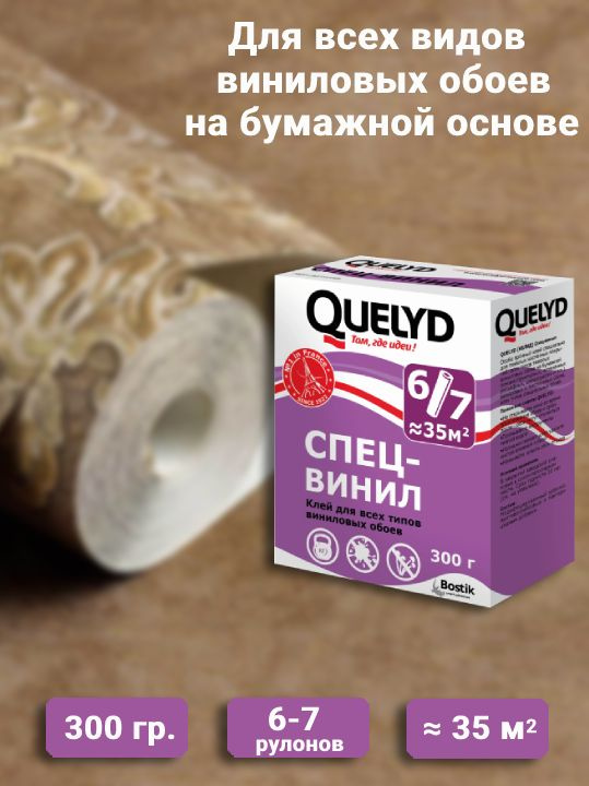 Клей для обоев Bostik ДЛЯ ВСЕХ ВИНИЛОВЫХ И ТЕКСТИЛЬНЫХ ОБОЕВ, 300 г ...