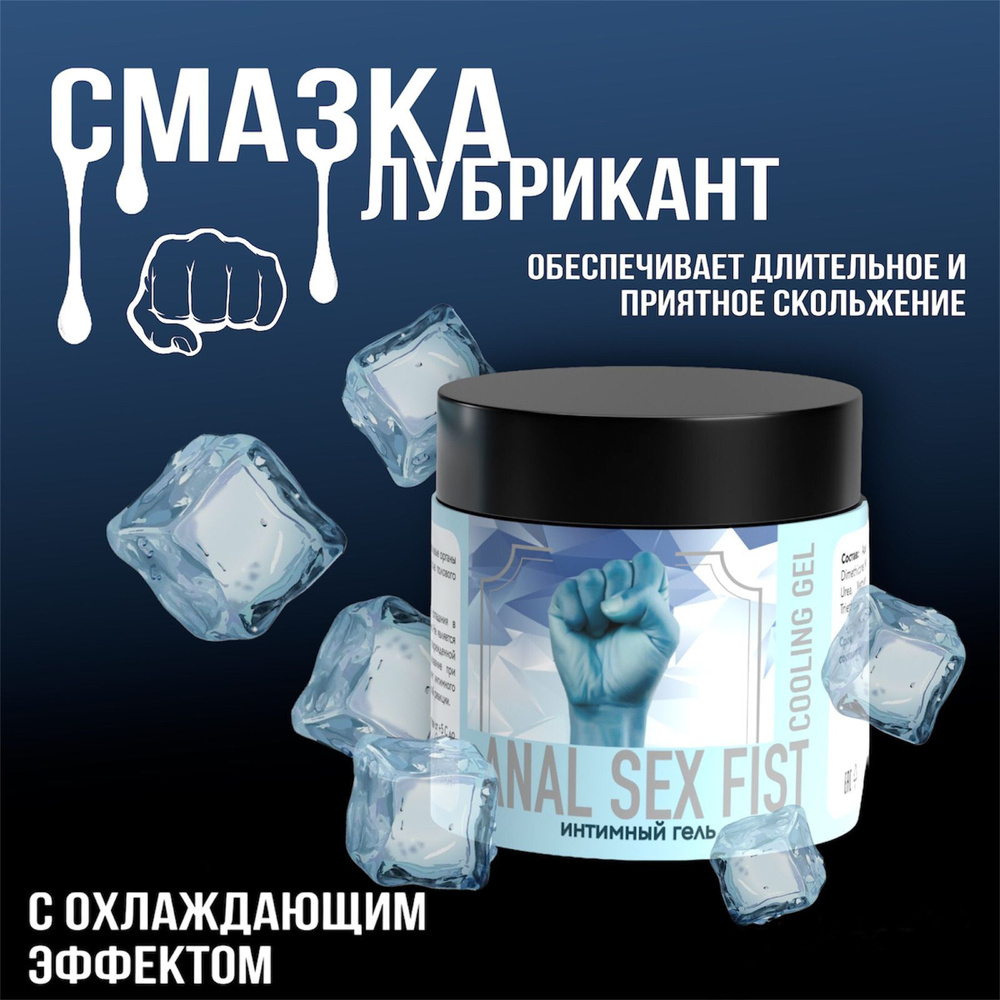 Интимный ANAL SEX FIST COOLING GEL 150 мл. на водной основе, гель для члена,  анальная смазка, фистинг, лубрикант для секса - купить с доставкой по  выгодным ценам в интернет-магазине OZON (755625814)