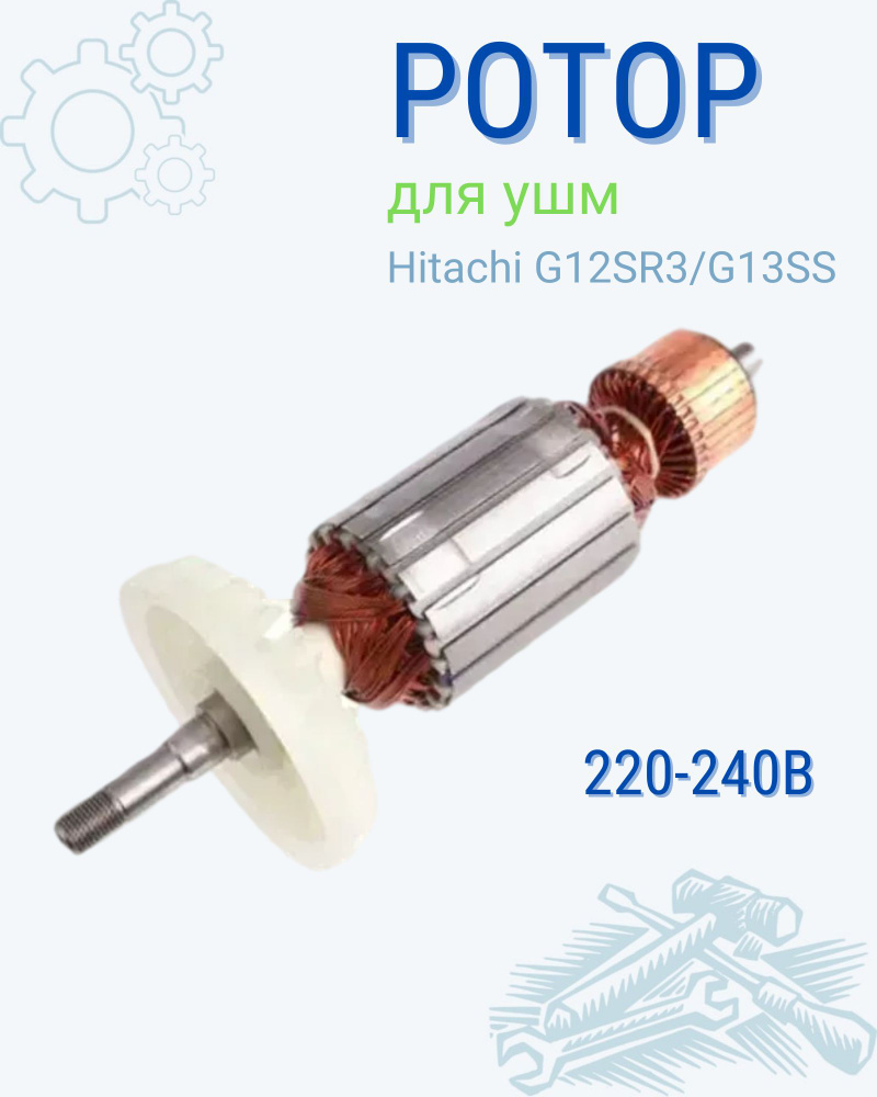 Ротор для ушм, Hitachi, G12SR3/G13SS, 220-240В, якорь для болгарки,  Запчасти для болгарки - купить по выгодной цене в интернет-магазине OZON  (277472914)