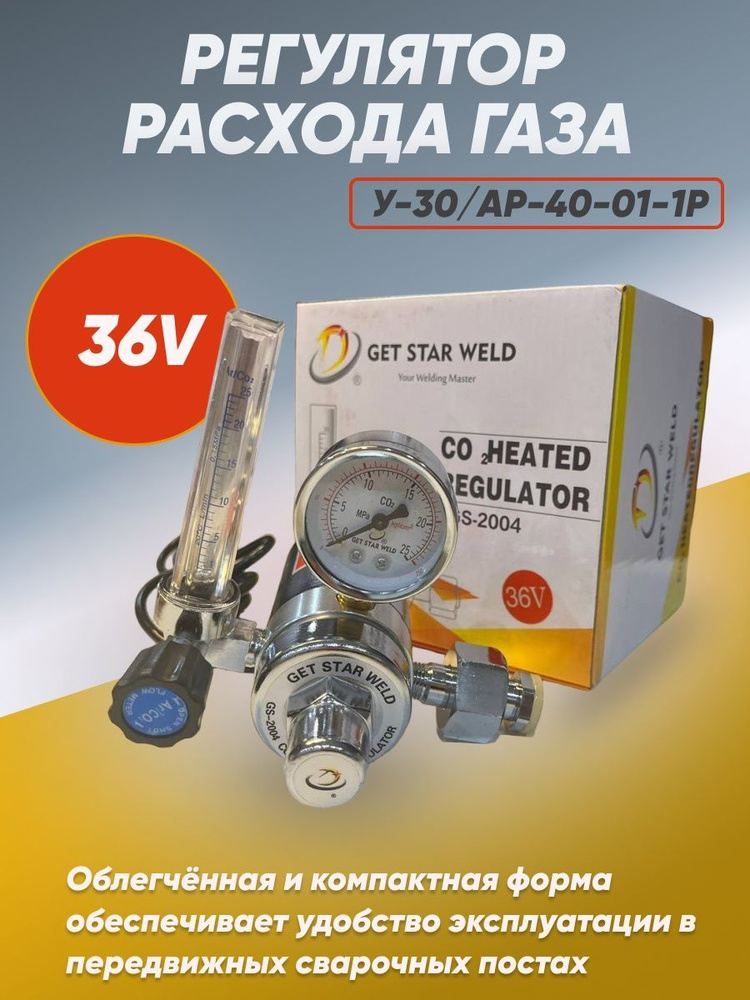 Редуктор углекислотный с подогревом GET STAR WELD 36V, регулятор расхода газа  #1