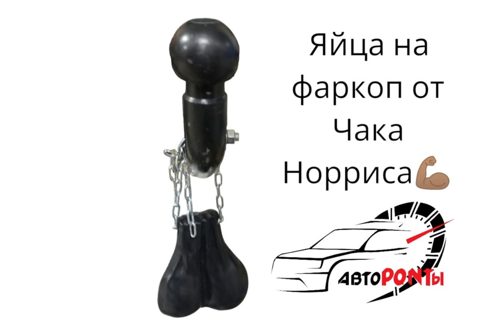 Яйца на фаркоп от Чака Норриса черные - купить по выгодным ценам в ...