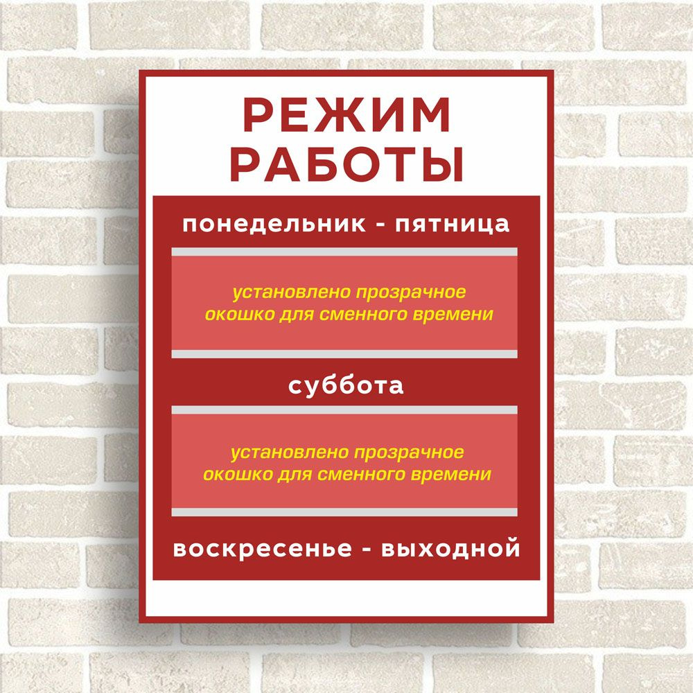 Табличка Режим работы с двумя окошками для сменного времени Размер  300х400мм. - купить с доставкой по выгодным ценам в интернет-магазине OZON  (404875268)