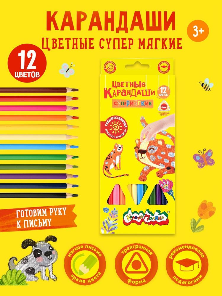 Карандаши цветные супер мягкие для рисования детские Каляка-Маляка Премиум, набор 12 цветов, 8B  #1
