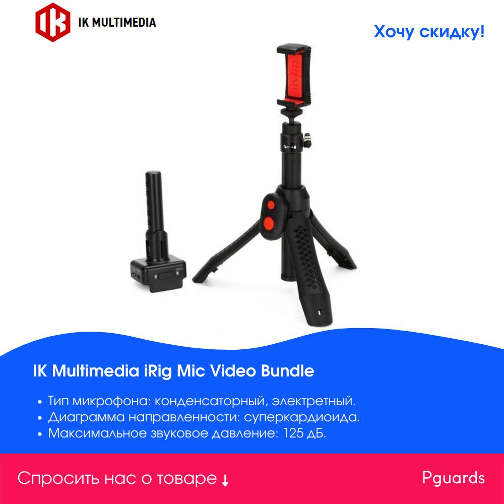 Микрофон для мобильного устройства IK Multimedia iRig-Mic-Video-Bundle -  купить по выгодной цене в интернет-магазине OZON (526704329)