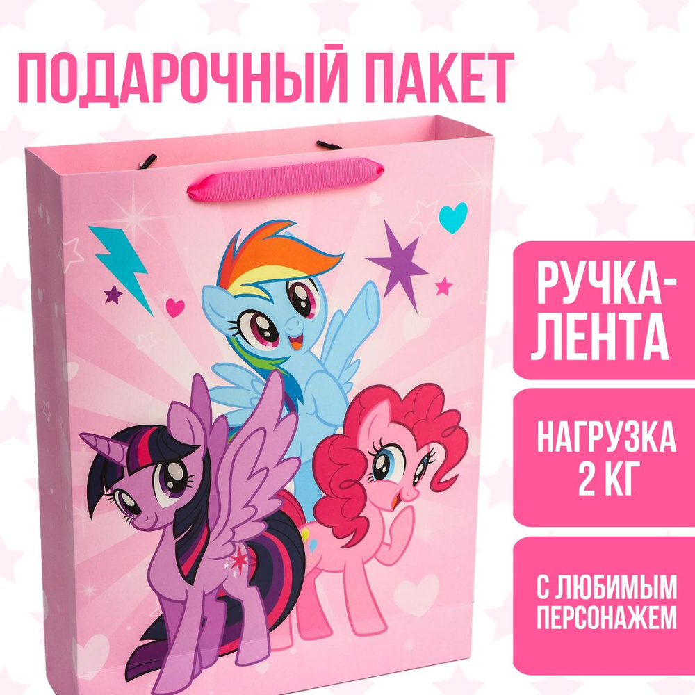 Пакет подарочный Hasbro My Little Pony, подарок для девочки, размер 31 х 40 х 9 см #1
