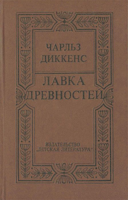 Лавка древностей - купить с доставкой по выгодным ценам в интернет ...
