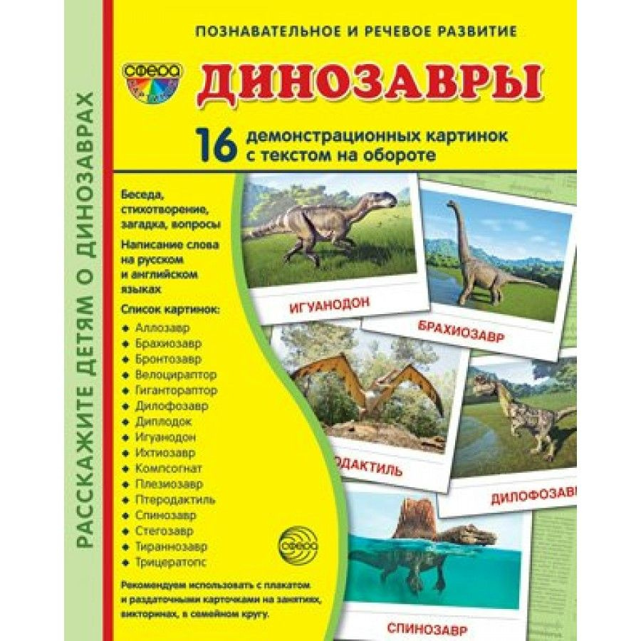 Динозавры. 16 демонстрационных картинок с текстом на обороте. 174 х 220.  #1