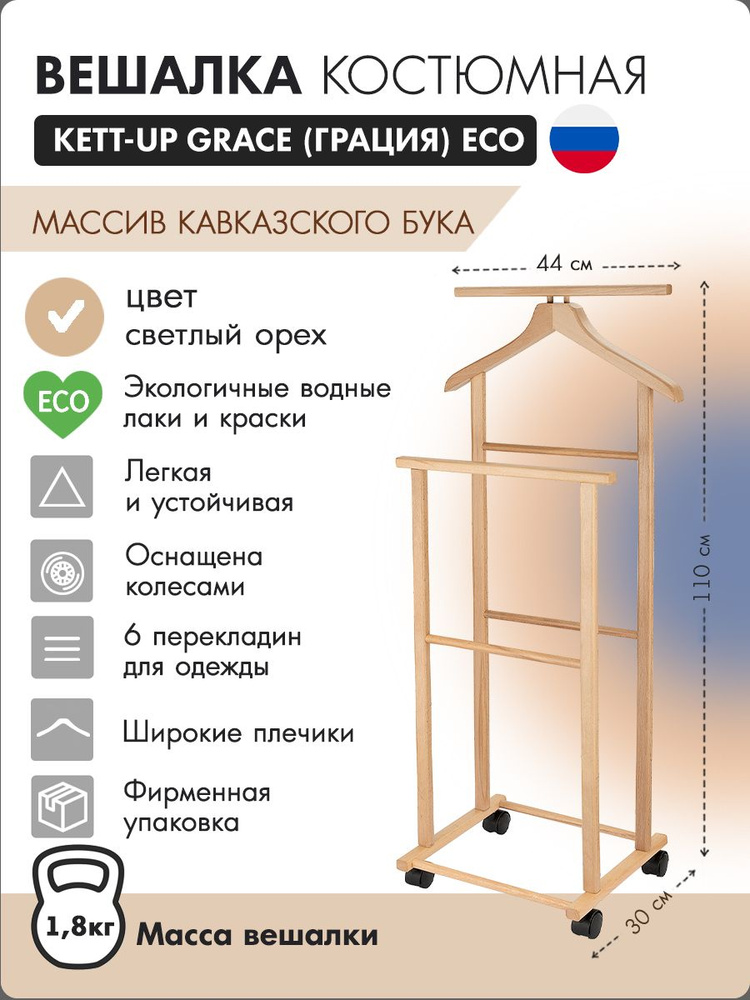 Вешалка напольная kett up