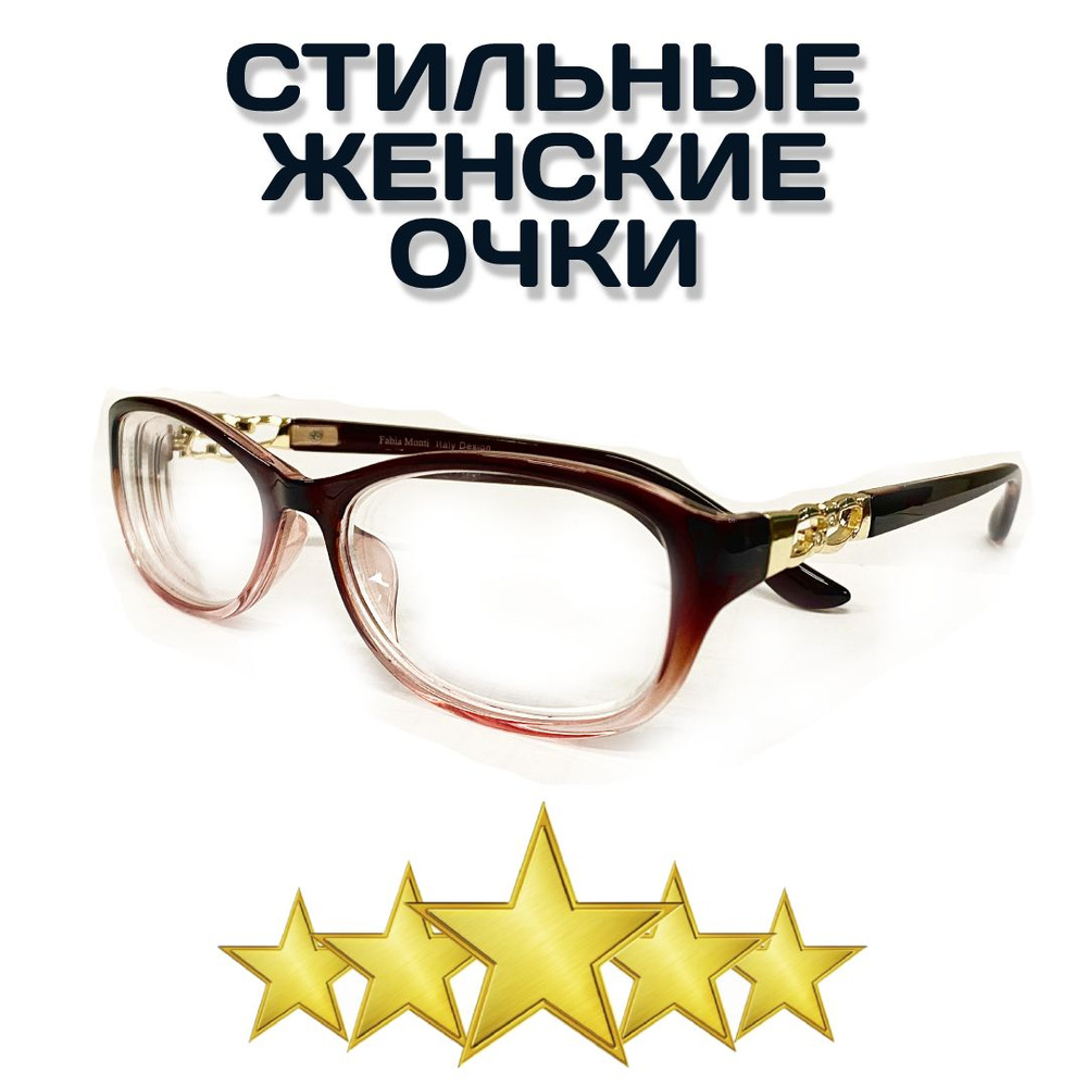Очки корригирующие для зрения Fabia Monti FM723 / женские ...