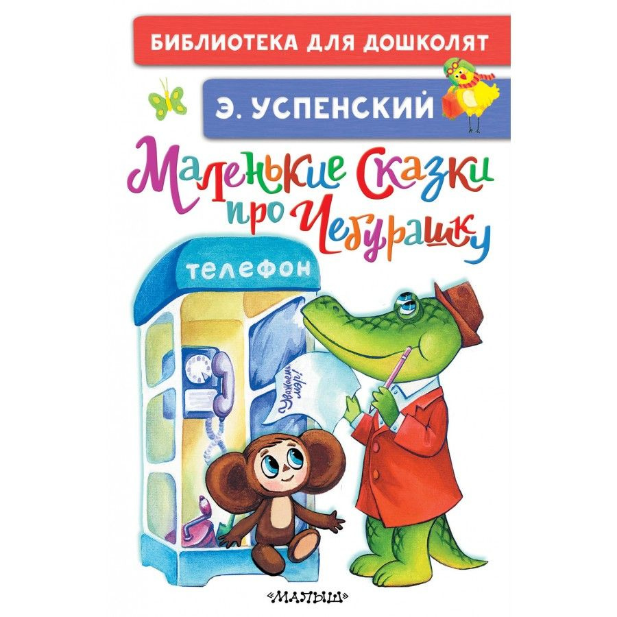 Маленькие сказки про Чебурашку. Успенский Э.Н. | Успенский Эдуард Николаевич