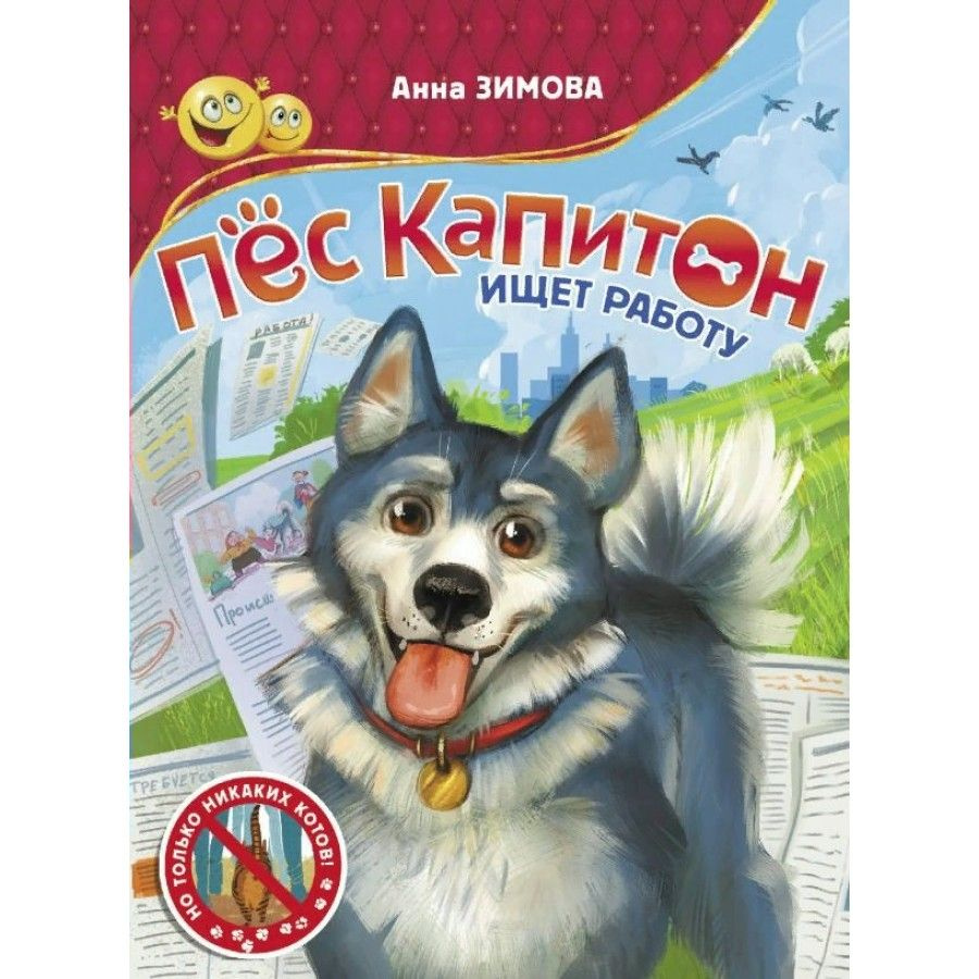 Пес Капитон ищет работу. Зимова А.С. | Зимова Анна Сергеевна - купить с  доставкой по выгодным ценам в интернет-магазине OZON (809125020)