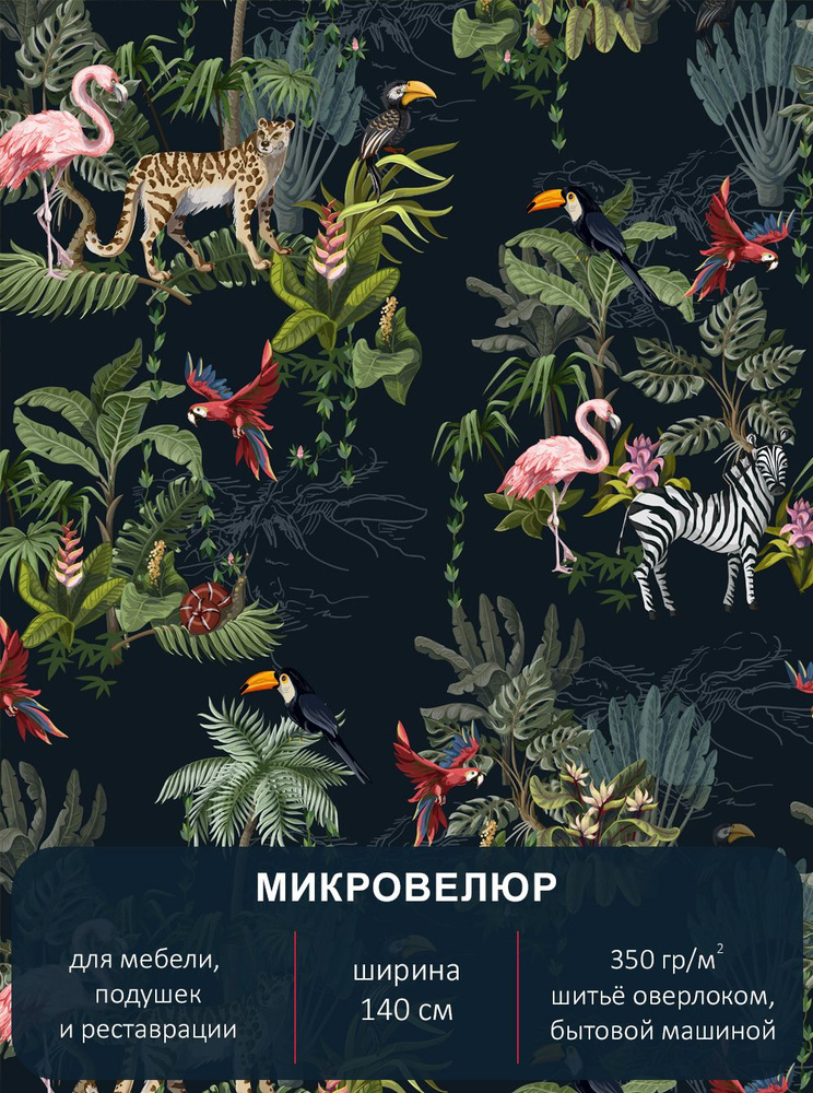 Мебельная ткань с рисунком "Тропики", микровелюр Floristic 161. Отрез 3м*140см.  #1