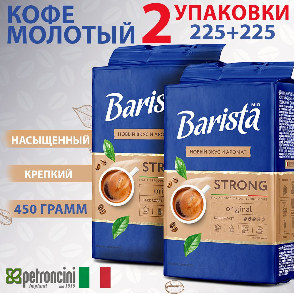 Кофе молотый Barista MIO STRONG 2 пачки в вакуумной упаковке, натуральная  робуста / арабика, тёмная обжарка, насыщенный вкус. 225+225 г. 450 грамм