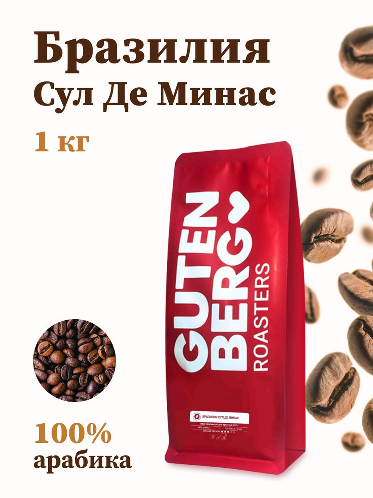 Кофе Gutenberg Бразилия Сул Де Минас 1 кг - купить с доставкой по ...