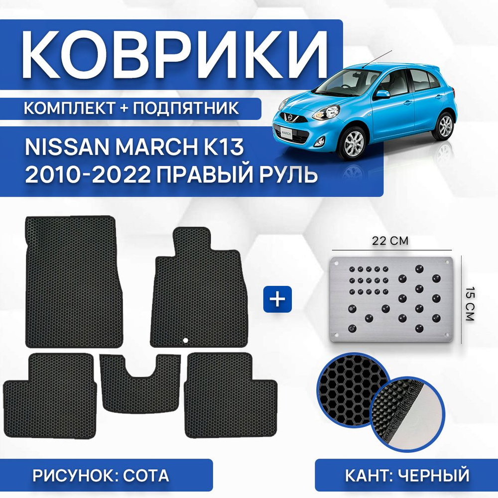 Коврики в салон автомобиля SaVakS Nissan March K13 2010-2022 (с  подпятником), цвет черный - купить по выгодной цене в интернет-магазине  OZON (1075937602)