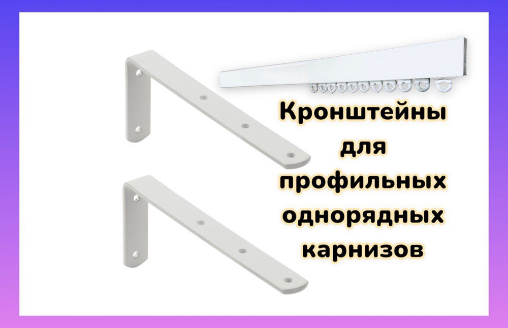 Кронштейн для профильного карниза купить по низкой цене с доставкой в ...