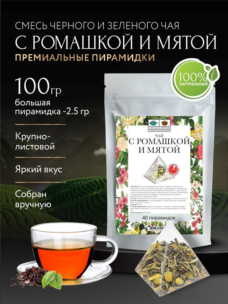 Чай Chai&Coffee "С ромашкой и мятой" в пакетиках / Листовой ...