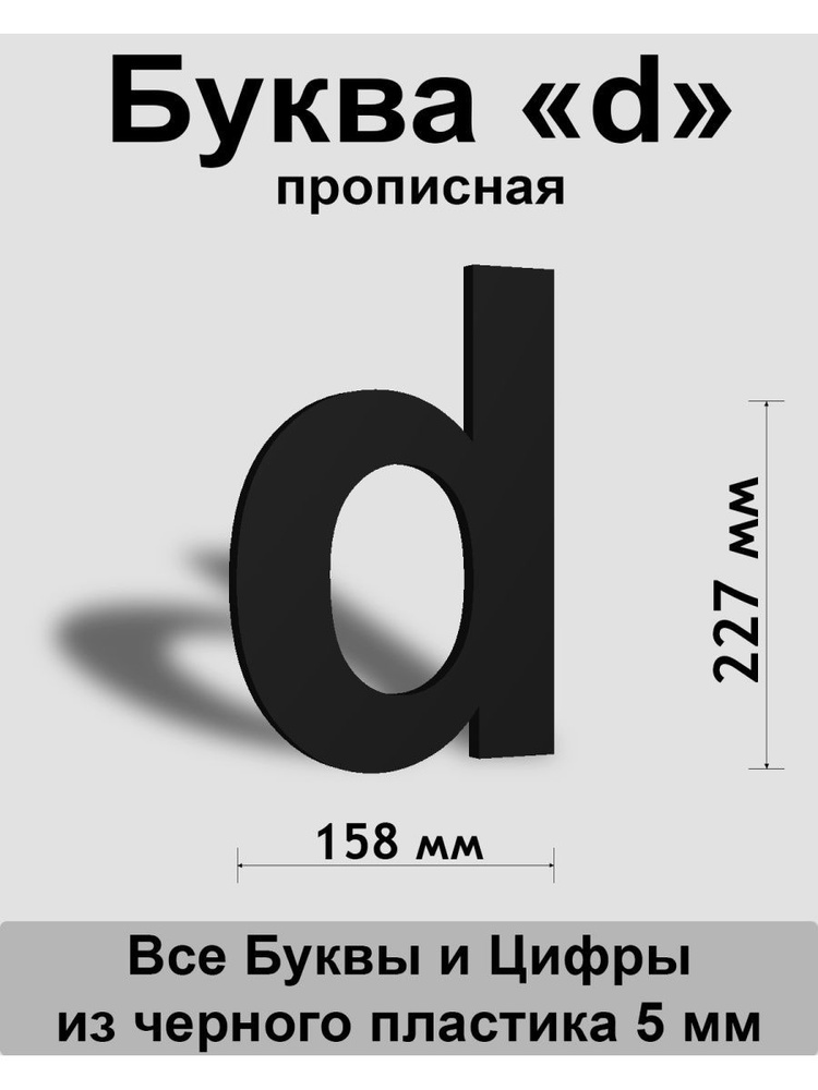 Прописная буква d черный пластик шрифт Arial 300 мм, вывеска, Indoor-ad  #1