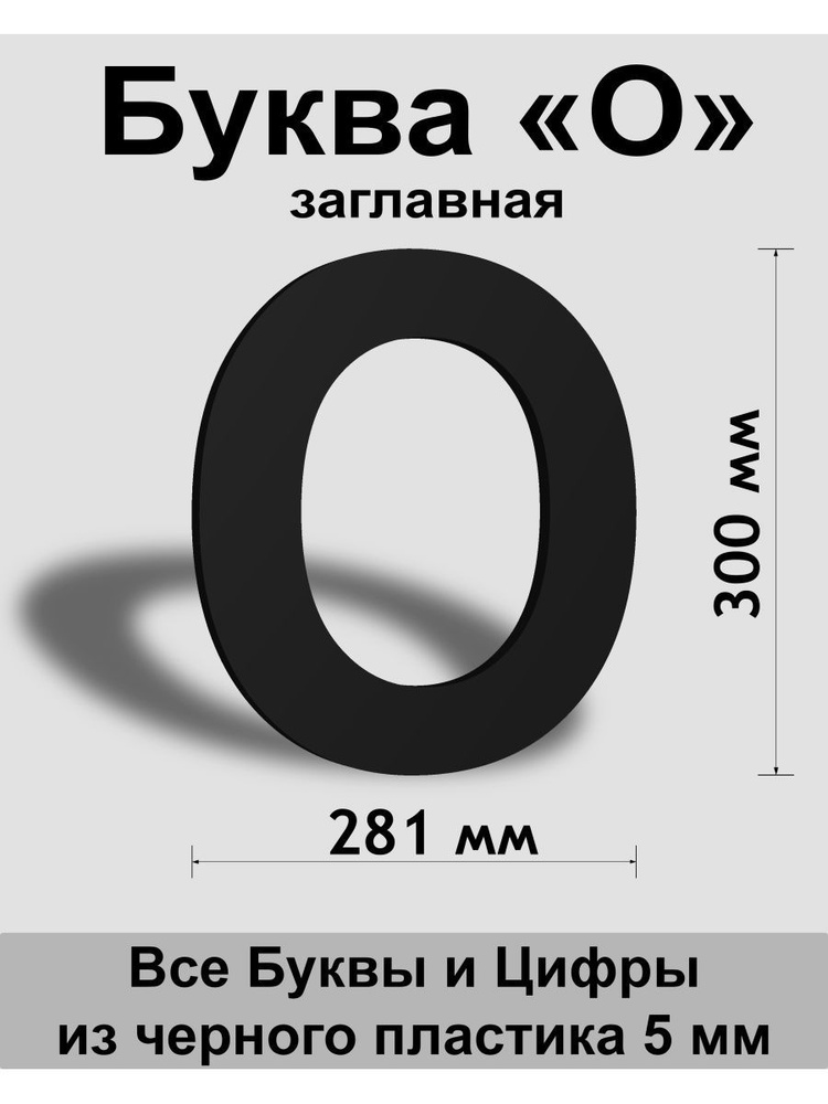 Заглавная буква О черный пластик шрифт Arial 300 мм, вывеска, Indoor-ad  #1