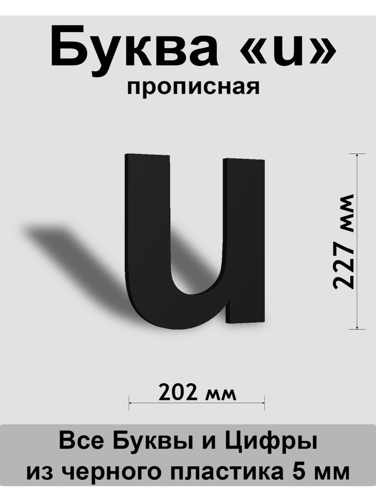 Прописная буква u черный пластик шрифт Arial 300 мм, вывеска, Indoor-ad  #1