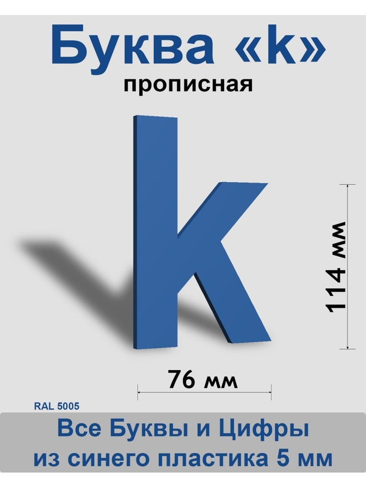 Прописная буква k синий пластик шрифт Arial 150 мм, вывеска, Indoor-ad  #1