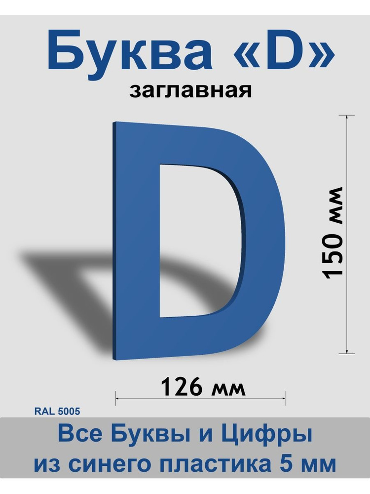 Заглавная буква D синий пластик шрифт Arial 150 мм, вывеска, Indoor-ad  #1