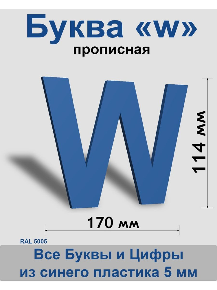 Прописная буква w синий пластик шрифт Arial 150 мм, вывеска, Indoor-ad  #1