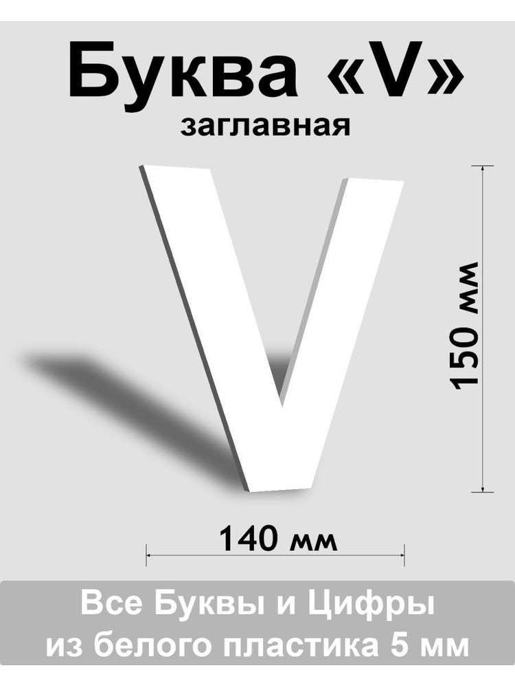 Заглавная буква V белый пластик шрифт Arial 150 мм, вывеска, Indoor-ad  #1