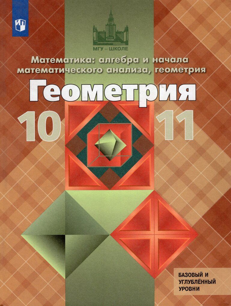 Геометрия. 10-11 классы. Учебник. Базовый и углубленный уровни - купить ...