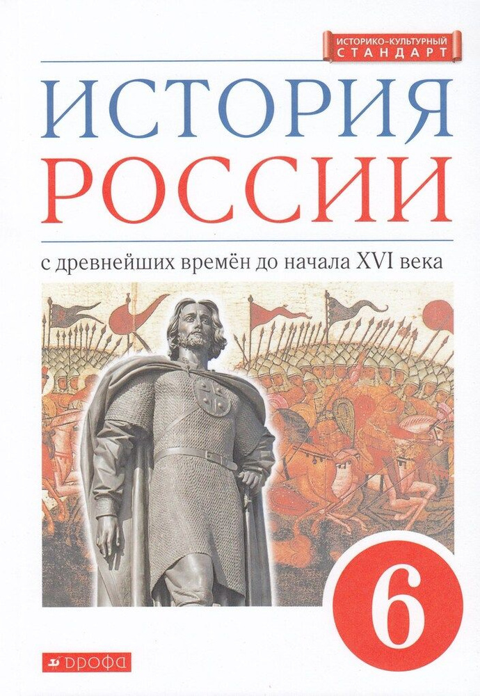 История России. 6 класс. С древнейших времен до начала XVI века ...