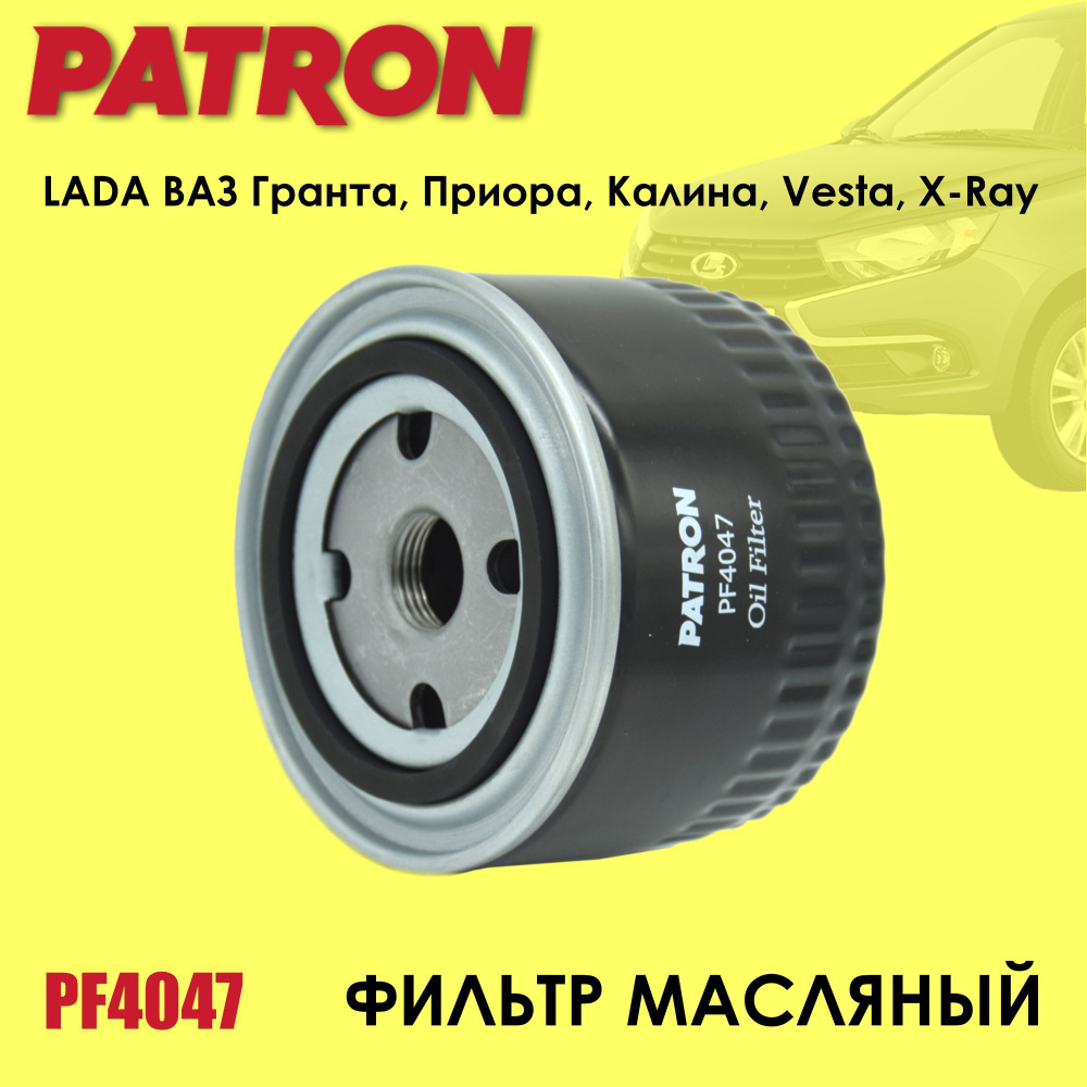 PATRON PF4047 Фильтр масляный автомобильный ВАЗ Лада Калина, Гранта,  Приора, 2110, Нива, Datsun, Веста, ИксРей 21080101200582 MANN W914/2