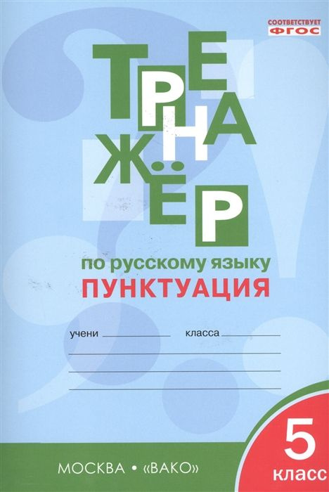ВАКО(о) ФГОС Тренажер по русскому языку 5кл. Пунктуация (Александрова Е ...