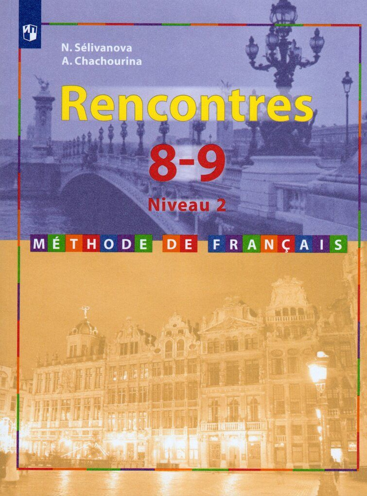 Французский язык. 8-9 классы. Учебник. 2-й и 3-й год обучения - купить ...